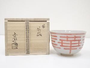 藤田貴士造　華茶碗（共箱）